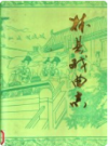 林县戏曲志     1988年版             PDF电子版下载 