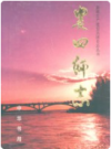 农四师志      2000年版       PDF电子版下载