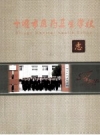 十堰市医药卫生学校校志（1958-2008）_PDF电子版下载