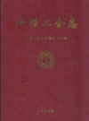 十堰工会志_2011版_PDF电子版下载