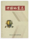 十堰地震志_2010版_PDF电子版下载