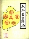 乐亭县金融志_1989版_PDF电子版下载