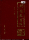兴县教育志_1991版_PDF电子版下载