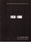 第一汽车制造厂厂志 第1卷 1950-1986 上下册_1991版_PDF电子版下载