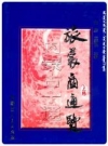 内蒙古十通·旅蒙商通览(上册)_PDF电子版下载
