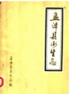 孟津县卫生志     1855年版            PDF电子版下载