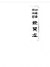 河南省扶沟县经贸志       1987年版             PDF电子版下载