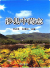 涉县中药志       2014年版            PDF电子版下载