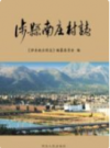 涉县南庄村志        2014年版         PDF电子版下载