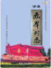 涉县赤岸村志       2017年版          PDF电子版下载