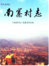 河北省涉县南寨村志         2014年版           PDF电子版下载