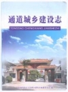 通道城乡建设志(0000-2005)_PDF电子版下载