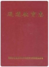 通道教育志_2002版_PDF电子版下载