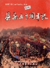 通道侗族自治县 县庆五十周年志_PDF电子版下载