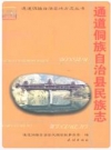 通道侗族自治县民族志_2004版_PDF电子版下载