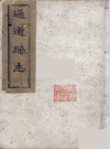 嘉庆通道县志 蔡象衡纂修_嘉庆二十年（1815）刻本_PDF电子版下载