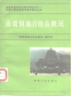 通道侗族自治县概况_1986版_PDF电子版下载