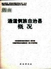 通道侗族自治县概况_2008修订版_PDF电子版下载