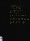 通道侗族自治县珍贵树种_1988版_PDF电子版下载