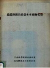 通道侗族自治县木本植物名录_1985版_PDF电子版下载