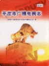 平度市广播电视志       2005年版            PDF电子版下载