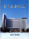 荣成市广播电视志         2006年版              PDF电子版下载