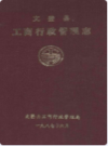 文登县工商行政管理志          1987年版           PDF电子版下载
