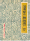 淄博第二棉纺织厂志(1970-1989)      1990年版             PDF电子版下载