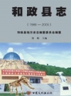 《和政县志》(1986-2005)_2011版_PDF电子版下载