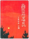 武乡农业外资项目志_1998版_PDF电子版下载