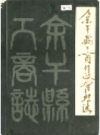 余干县工商行政管理志        1986年版           PDF电子版下载