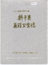 新干县医药卫生志        1993年版           PDF电子版下载