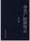 寿光广播影视志_2013版_PDF电子版下载