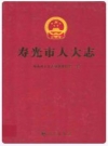 寿光市人大志_2007版_PDF电子版下载