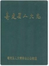 寿光县人大志_1988版_PDF电子版下载