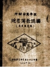 开封市龙亭区地名词条选编 征求意见稿 1987_PDF电子版下载