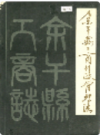 余干县工商行政管理志         1986年版             PDF电子版下载