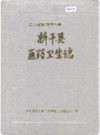 新干县医药卫生志         1993年版             PDF电子版下载