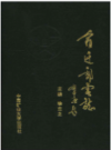 宿迁邮电志         1997年版            PDF电子版下载