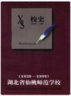湖北省仙桃师范学校校史 1939-1999_PDF电子版下载