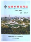 仙桃市规划局志(1987-2006)_PDF电子版下载