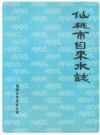 仙桃市自来水志_仙桃市自来水公司编_PDF电子版下载