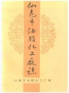 仙桃市油脂化工厂厂志(1951-1993)_PDF电子版下载