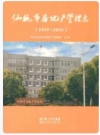 仙桃市房地产管理志(1959-2005)_2008版_PDF电子版下载