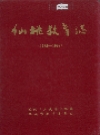 仙桃教育志_2000版_PDF电子版下载