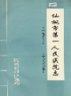 仙桃市第一人民医院志_1999版_PDF电子版下载