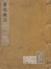 万历华容县志 八卷 明李云楷修 孙羽侯纂 徐元禹 康熙增补刻本PDF电子版下载