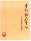 奉新县教育志_1984版_PDF电子版下载