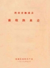 湖南省溆浦县畜牧渔业志_1987版_PDF电子版下载