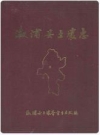 溆浦县土壤志_1983版_PDF电子版下载
